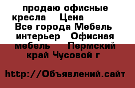  продаю офисные кресла  › Цена ­ 1 800 - Все города Мебель, интерьер » Офисная мебель   . Пермский край,Чусовой г.